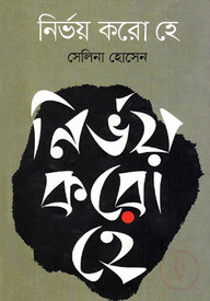 নির্ভয় করো হে