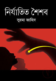 নির্যাতিত শৈশব