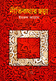 নীতিকথার ছড়া