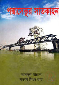 পদ্মাসেতুর সাতকাহন