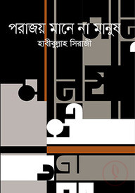 পরাজয় মানে না মানুষ