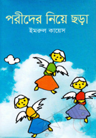পরীদের নিয়ে ছড়া