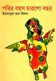 পরীর বয়স চারশো বছর