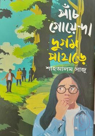 পাঁচ গোয়েন্দা দুর্গম পাহাড়ে