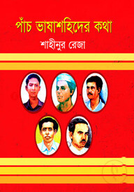 পাঁচ ভাষাশহিদের কথা