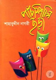 পাঁচ মিশালি ছড়া