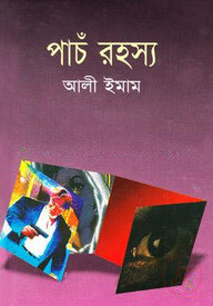 পাঁচ রহস্য