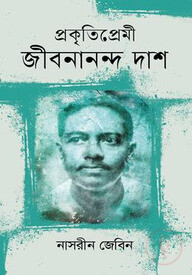 প্রকৃতিপ্রেমী জীবনানন্দ দাশ