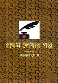 প্রথম লেখার গল্প