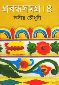 প্রবন্ধসমগ্র-৪