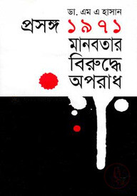 প্রসঙ্গ ১৯৭১ঃ মানবতার বিরুদ্ধে অপরাধ