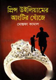 প্রিন্স উইলিয়ামের আংটির খোঁজে