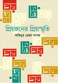 প্রিয়জনের প্রিয়স্মৃতি
