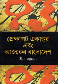 প্রেক্ষাপট একাত্তর এবং আজকের বাংলাদেশ