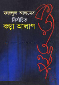 ফজলুল আলমের নির্বাচিত কড়া আলাপ