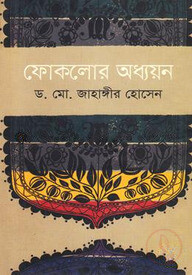 ফোকলোর অধ্যয়ন
