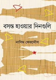 বসন্ত হাওয়ার দিনগুলো