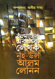 বহুমাত্রিক একলব্য লেখক নূহ-উল-আলম লেনিন