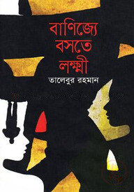 বাণিজ্যে বসতে লক্ষ্মী