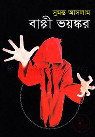 বাপ্পী ভয়ঙ্কর