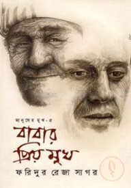 বাবার প্রিয় মুখ ( মানুষের মুখ - ৫ )