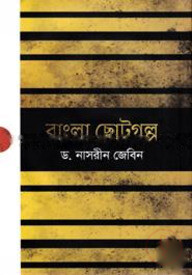 বাংলা ছোটগল্প
