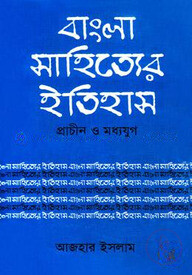 বাংলা সাহিত্যের ইতিহাস প্রাচীন ও মধ্যযুগ