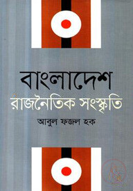 বাংলাদেশ : রাজনৈতিক সংস্কৃতি