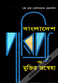বাংলাদেশ ও মুক্তির অন্বেষা