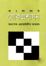 বাংলাদেশ লোক প্রশাসন