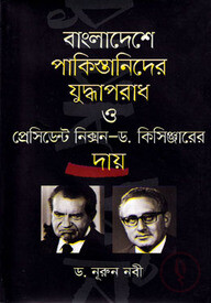 বাংলাদেশে পাকিস্তানিদের যুদ্ধাপরাধ ও প্রেসিডেন্ট নিক্সন - ড. কিসিঞ্জারের দায়