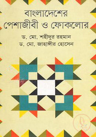 বাংলাদেশের পেশাজীবী ও ফোকলোর