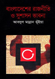 বাংলাদেশের রাজনীতি ও সুশাসন ভাবনা