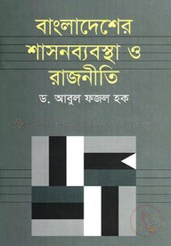 বাংলাদেশের শাসনব্যবস্থা ও রাজনীতি