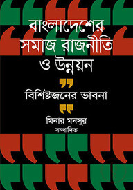 বাংলাদেশের সমাজ রাজনীতি ও উন্নয়ন বিশিষ্টজনের ভাবনা