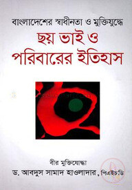 বাংলাদেশের স্বাধীনতা ও মুক্তিযুদ্ধে ছয় ভাই ও পরিবারের ইতিহাস