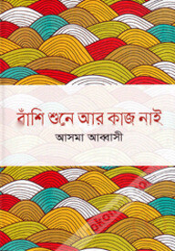 বাঁশি শুনে আর কাজ নাই
