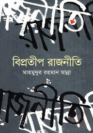 বিপ্রতীপ রাজনীতি