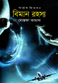 বিমান রহস্য
