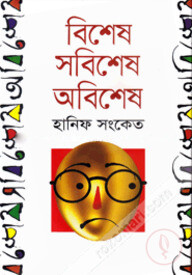 বিশেষ সবিশেষ অবিশেষ