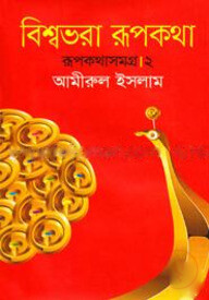 বিশ্বভরা রূপকথা : রূপকথা সমগ্র ২