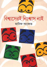 বিশ্বাসেরই নি:শ্বাস নাই