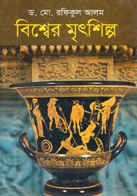 বিশ্বের মৃৎশিল্প