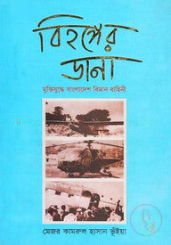বিহঙ্গের ডানা