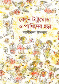 বেলুন টাট্টুঘোরা ও পাখিদের ছড়া