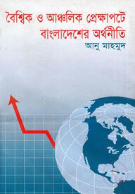 বৈশ্বিক ও আঞ্চলিক প্রেক্ষাপটে বাংলাদেশের অর্থনীতি