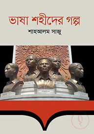 ভাষা শহীদের গল্প