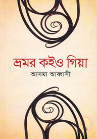 ভ্রমর কইও গিয়া