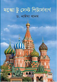 মস্কো টু সেন্ট পিটার্সবার্গ
