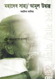 মহাদেব সাহা/ আমূল উদ্বাস্তু